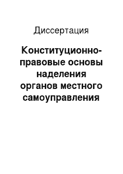 Диссертация: Конституционно-правовые основы наделения органов местного самоуправления отдельными полномочиями органов государственной власти субъектов Российской Федерации
