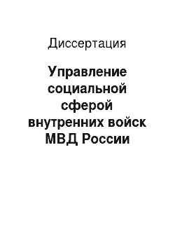 Диссертация: Управление социальной сферой внутренних войск МВД России