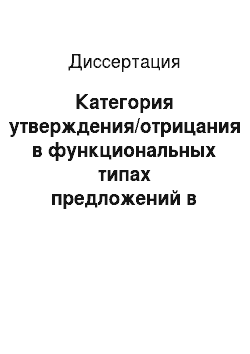 Диссертация: Категория утверждения/отрицания в функциональных типах предложений в современном русском языке