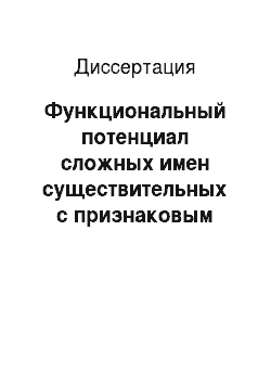 Диссертация: Функциональный потенциал сложных имен существительных с признаковым компонентом в современном русском языке