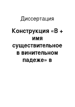 Диссертация: Конструкция «В + имя существительное в винительном падеже» в современном русском языке: семантика и функционирование