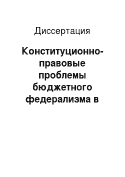 Диссертация: Конституционно-правовые проблемы бюджетного федерализма в Российской Федерации