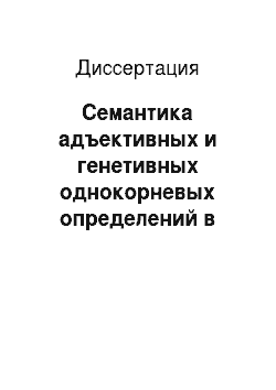 Диссертация: Семантика адъективных и генетивных однокорневых определений в современном русском языке
