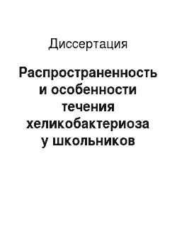Диссертация: Распространенность и особенности течения хеликобактериоза у школьников Приморского края