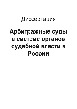 Диссертация: Арбитражные суды в системе органов судебной власти в России