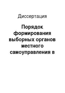 Диссертация: Порядок формирования выборных органов местного самоуправления в Российской Федерации: На примере Ханты-Мансийского автономного округа