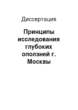 Диссертация: Принципы исследования глубоких оползней г. Москвы