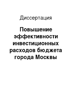 Диссертация: Повышение эффективности инвестиционных расходов бюджета города Москвы