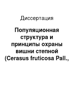 Диссертация: Популяционная структура и принципы охраны вишни степной (Cerasus fruticosa Pall., Rosaceae L.) на Южном Урале