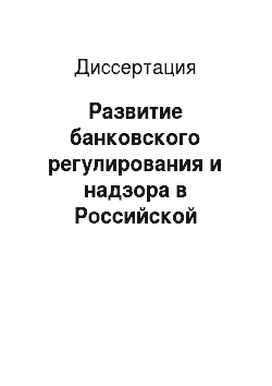 Диссертация: Развитие банковского регулирования и надзора в Российской Федерации