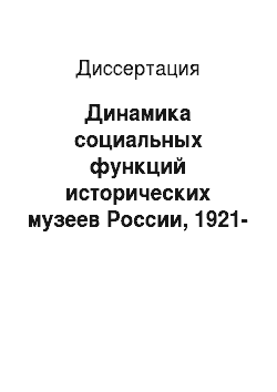 Диссертация: Динамика социальных функций исторических музеев России, 1921-1934 гг