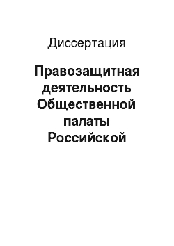 Диссертация: Правозащитная деятельность Общественной палаты Российской Федерации