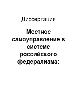 Диссертация: Местное самоуправление в системе российского федерализма: политико-правовые аспекты