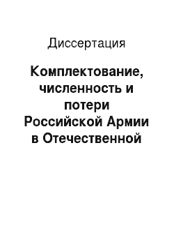 Диссертация: Комплектование, численность и потери Российской Армии в Отечественной войне 1812 года
