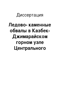 Диссертация: Ледово-каменные обвалы в Казбек-Джимарайском горном узле Центрального Кавказа и их прогнозирование
