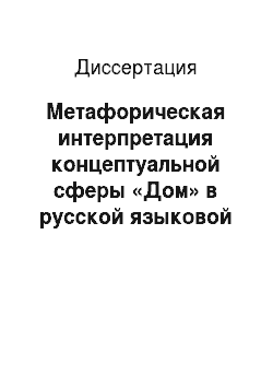 Диссертация: Метафорическая интерпретация концептуальной сферы «Дом» в русской языковой картине мира