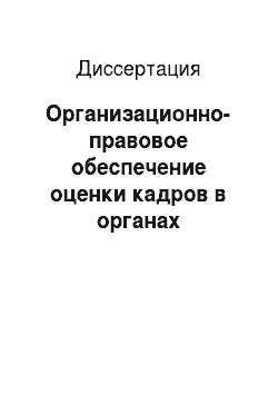 Диссертация: Организационно-правовое обеспечение оценки кадров в органах внутренних дел Российской Федерации
