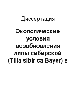 Диссертация: Экологические условия возобновления липы сибирской (Tilia sibirica Bayer) в Горной Шории