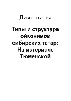 Диссертация: Типы и структура ойконимов сибирских татар: На материале Тюменской области