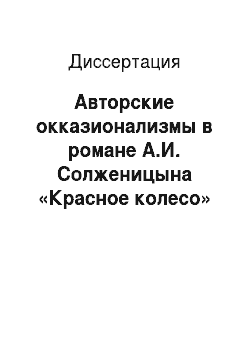 Диссертация: Авторские окказионализмы в романе А.И. Солженицына «Красное колесо» / «Август четырнадцатого»: на материале сложных прилагательных