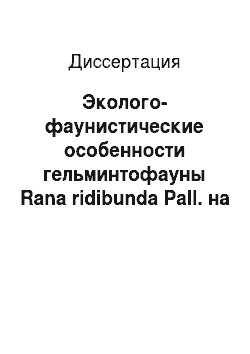 Диссертация: Эколого-фаунистические особенности гельминтофауны Rana ridibunda Pall. на территории Ульяновской области