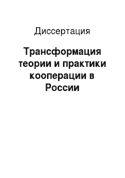 Диссертация: Трансформация теории и практики кооперации в России