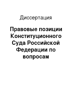 Диссертация: Правовые позиции Конституционного Суда Российской Федерации по вопросам местного самоуправления
