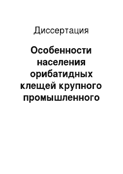 Диссертация: Особенности населения орибатидных клещей крупного промышленного центра: Город Нижний Новгород