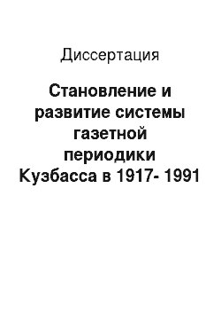 Диссертация: Становление и развитие системы газетной периодики Кузбасса в 1917-1991 гг
