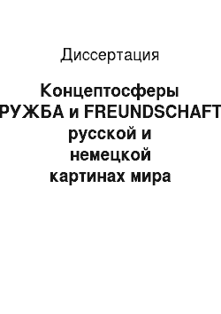 Диссертация: Концептосферы ДРУЖБА и FREUNDSCHAFT в русской и немецкой картинах мира