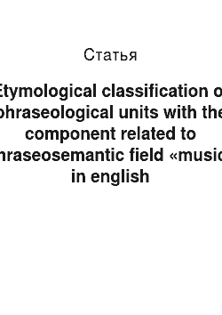 Статья: Etymological classification of phraseological units with the component related to phraseosemantic field «music» in english