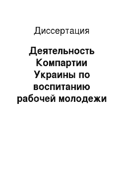 Диссертация: Деятельность Компартии Украины по воспитанию рабочей молодежи на революционных, боевых и трудовых традициях (1971-1975 гг.)