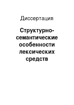 Диссертация: Структурно-семантические особенности лексических средств межфразовой связи в русском и таджикском языках