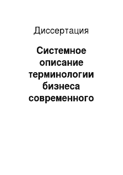Диссертация: Системное описание терминологии бизнеса современного русского языка