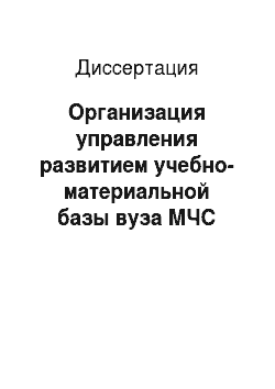 Диссертация: Организация управления развитием учебно-материальной базы вуза МЧС России