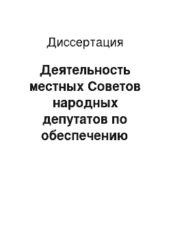 Диссертация: Деятельность местных Советов народных депутатов по обеспечению права граждан СССР на жилище