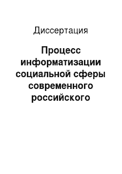Диссертация: Процесс информатизации социальной сферы современного российского общества: социологический анализ