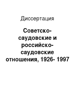 Диссертация: Советско-саудовские и российско-саудовские отношения, 1926-1997 гг