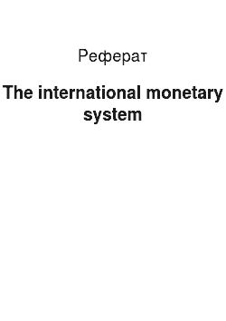 Реферат: The international monetary system