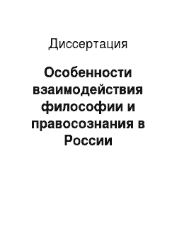 Диссертация: Особенности взаимодействия философии и правосознания в России
