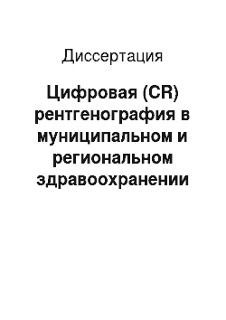 Диссертация: Цифровая (CR) рентгенография в муниципальном и региональном здравоохранении Российской Федерации