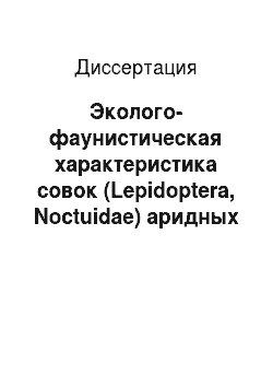 Диссертация: Эколого-фаунистическая характеристика совок (Lepidoptera, Noctuidae) аридных котловин Внутреннего горного Дагестана