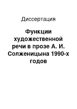 Диссертация: Функции художественной речи в прозе А. И. Солженицына 1990-х годов