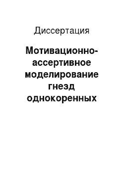 Диссертация: Мотивационно-ассертивное моделирование гнезд однокоренных слов группы «времена года»: на материале современного русского языка