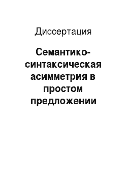 Диссертация: Семантико-синтаксическая асимметрия в простом предложении узбекского языка