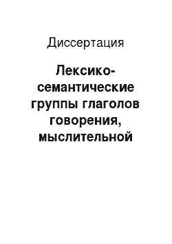 Диссертация: Лексико-семантические группы глаголов говорения, мыслительной деятельности, чувства в говорах Нижегородской области