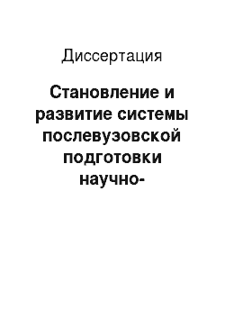 Диссертация: Становление и развитие системы послевузовской подготовки научно-педагогических кадров в России