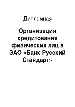 Дипломная: Организация кредитования физических лиц в ЗАО «Банк Русский Стандарт»