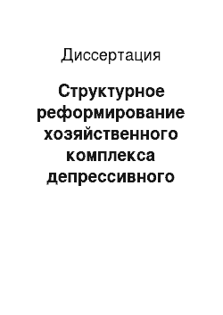 Диссертация: Структурное реформирование хозяйственного комплекса депрессивного региона: На материалах Республики Северная Осетия-Алания