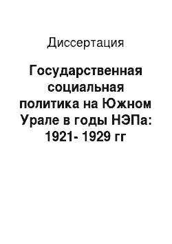 Диссертация: Государственная социальная политика на Южном Урале в годы НЭПа: 1921-1929 гг